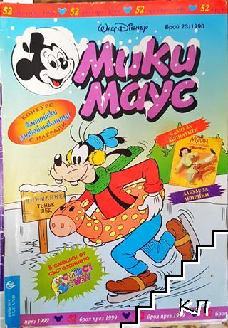 Мики Маус. Бр. 23 / 1998