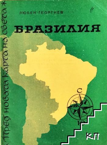 Пред новата карта на света: Бразилия