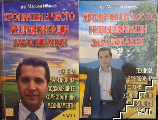 Хронични и често рецидивиращи заболявания. Част 1-2