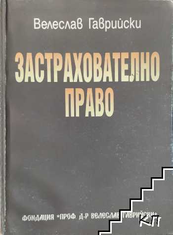 Застрахователно право