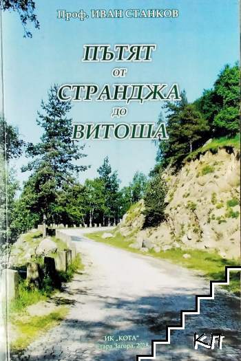 Пътят от Странджа до Витоша