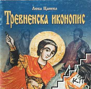 Тревненска иконопис