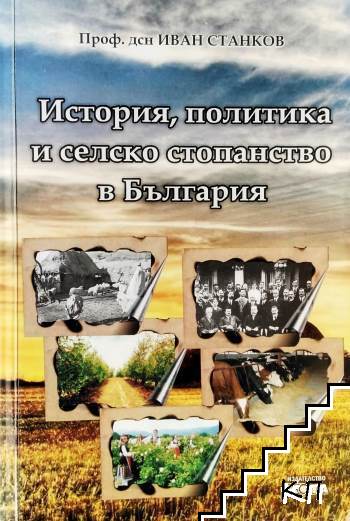История, политика и селско стопанство в България