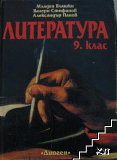 Литература за 9. клас