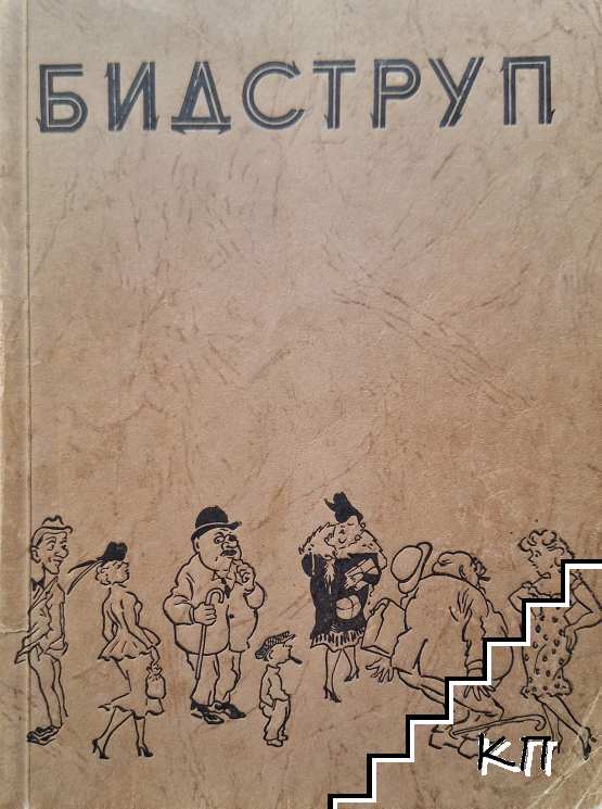Херлуф Бидструп