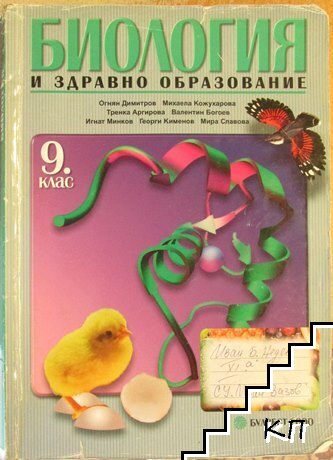Биология и здравно образование за 9. клас