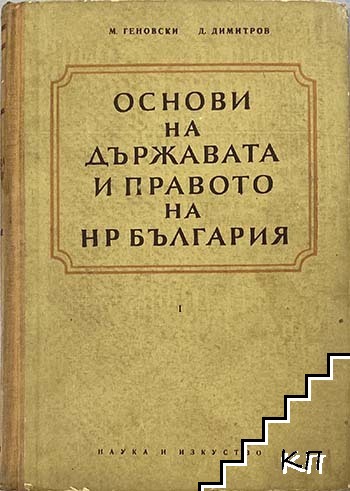 Основи на държавата и правото на НР България. Част 1
