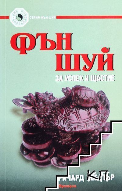 Фън Шуй за успех и щастие