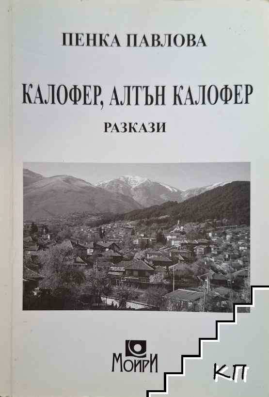 Калофер, Алтън Калофер