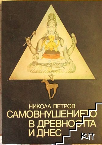 Самовнушението в древността и днес