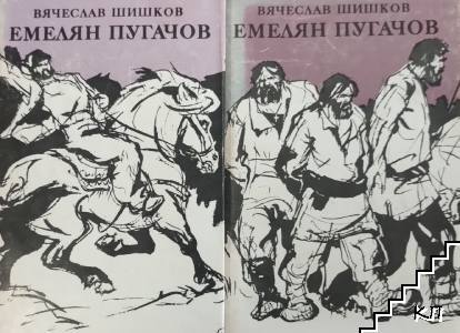Емелян Пугачов. Книга 2-3 Емелян Пугачов. Книга 2-3