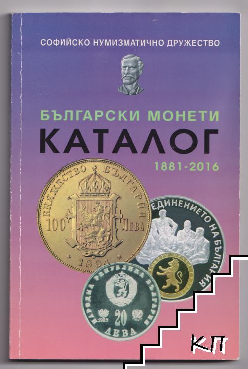 Каталог български монети 1881-2016 Каталог български монети 1881-2016