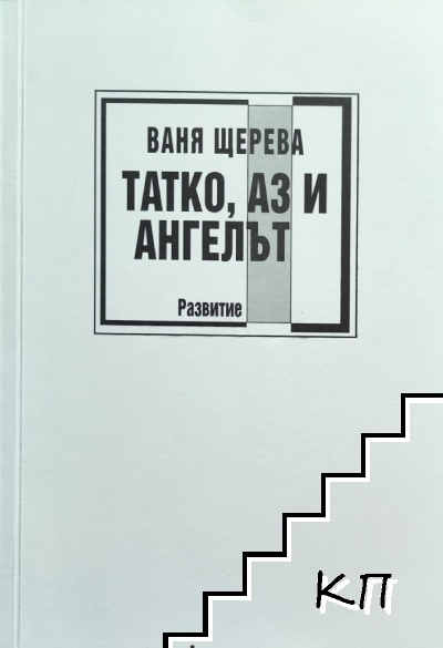 Татко, аз и ангелът