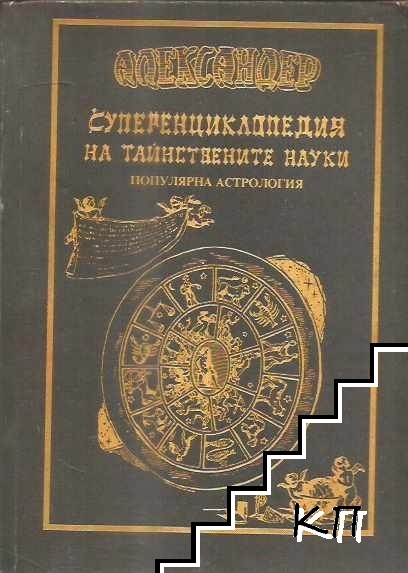 Суперенциклопедия на тайнствените науки. Том 2: Популярна астрология