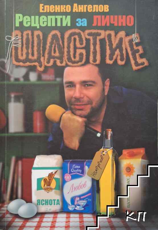 Рецепти за лично щастие