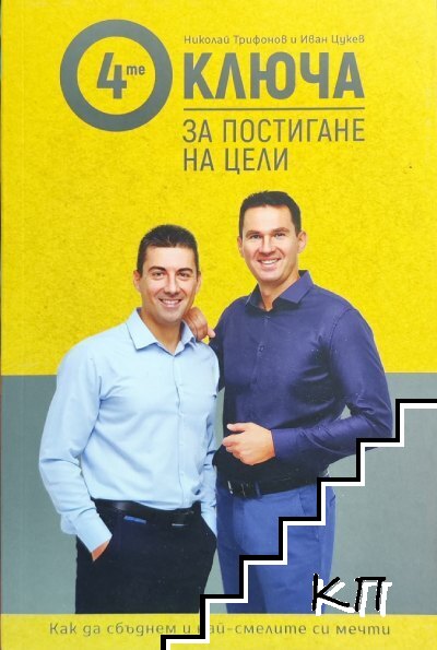 4-те ключа за постигане на цели