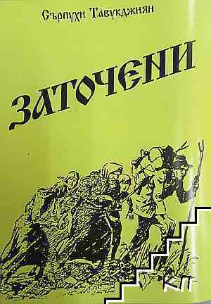 Заточеници