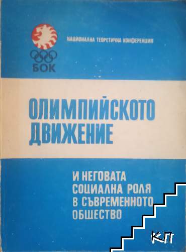 Олимпийското движение и неговата социална роля в съвременното общество