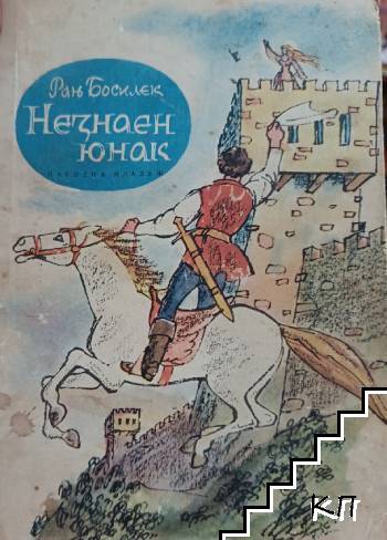 Незнаен юнак