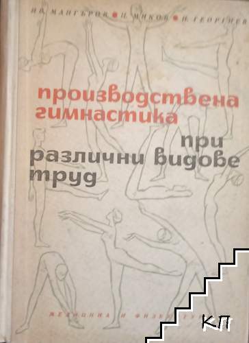 Производствена гимнастика при различни видове труд