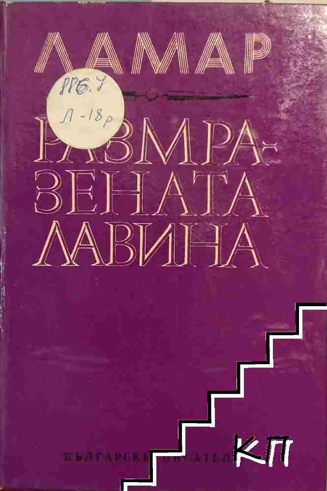 Размразената лавина