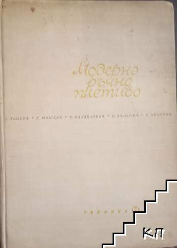 Модерно ръчно плетиво