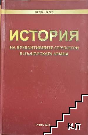 История на превантивните структури в българската армия