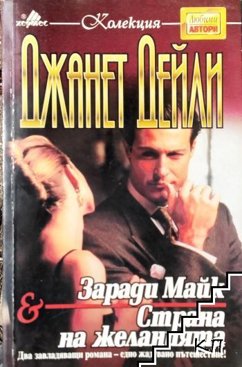 Заради Майк; Страна на желанията