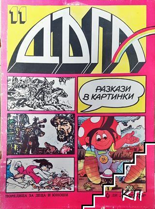 Дъга. Разкази в картинки. Бр. 11 / 1983