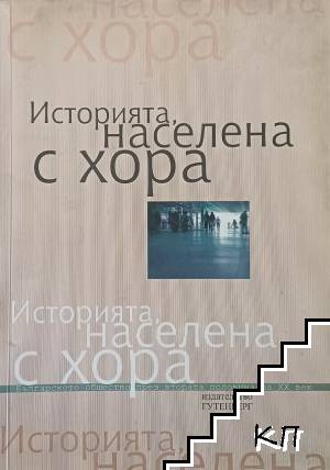 Историята, населена с хора. Том 2: Интервюта, свидетелства, спомени