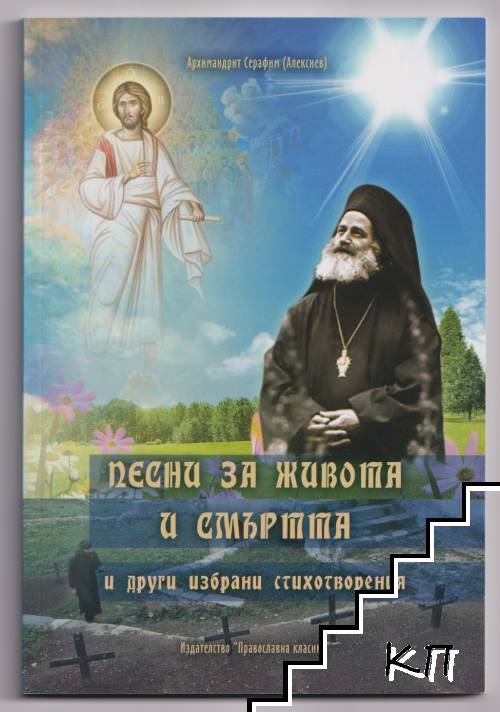 Песни за живота и смъртта и други избрани стихотворения