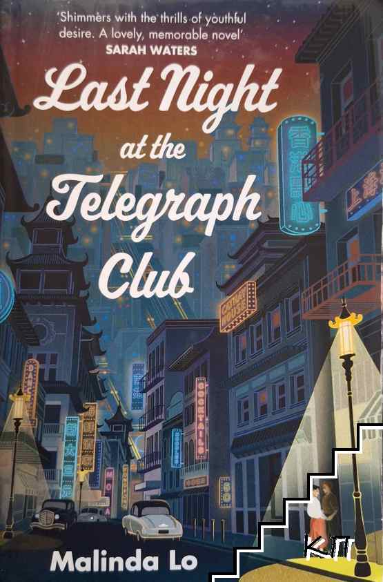 Last Night at the Telegraph Club