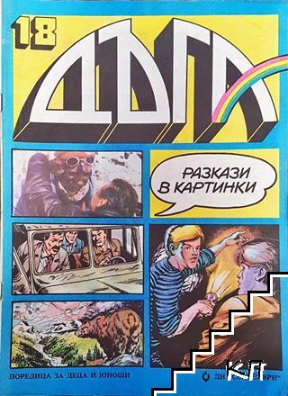Дъга. Разкази в картинки. Бр. 18 / 1984