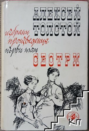 Избрани произведения в четири тома. Том 1