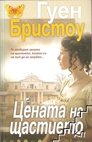 Цената на щастието
