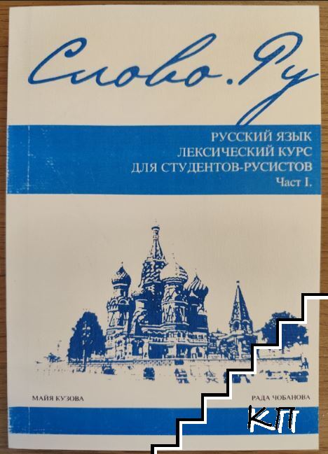 Слово.Ру. Лексический курс для студентов-русистов. Часть 1