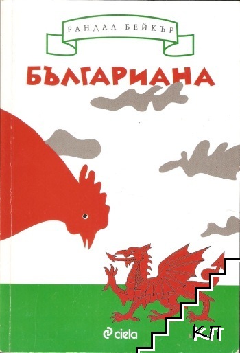 Българиана