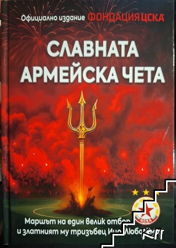 Славната армейска чета Славната армейска чета