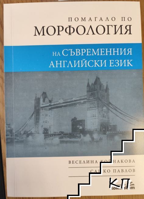 Помагало по морфология на съвременния английски език
