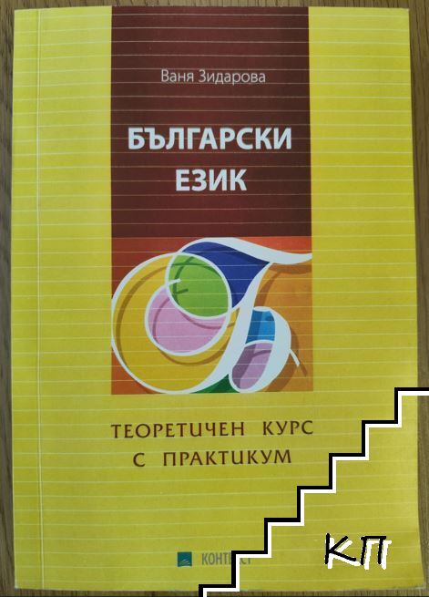 Български език. Теоретичен курс с практикум