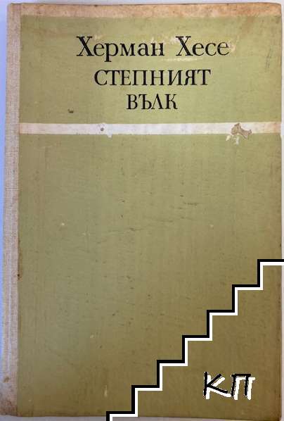 Степният вълк