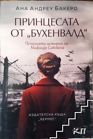 Принцесата от "Бухенвалд"