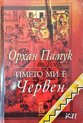 Името ми е Червен