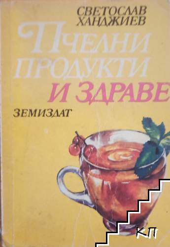 Пчелни продукти и здраве
