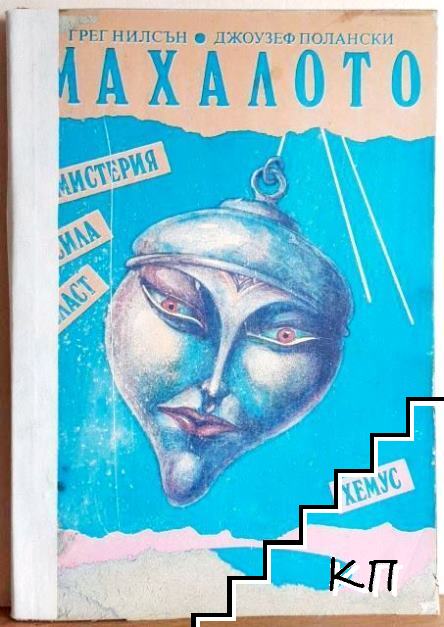 Махалото