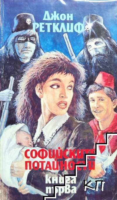 Софийските потайности. Книга 1-3