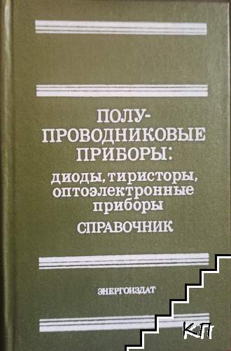 Полупроводниковые приборы: Диоды, тиристоры, оптоэлектронные приборы