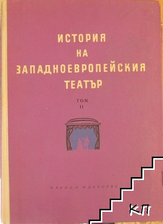 История на западноевропейския театър. Том 2