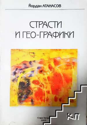 Страсти и гео-графики
