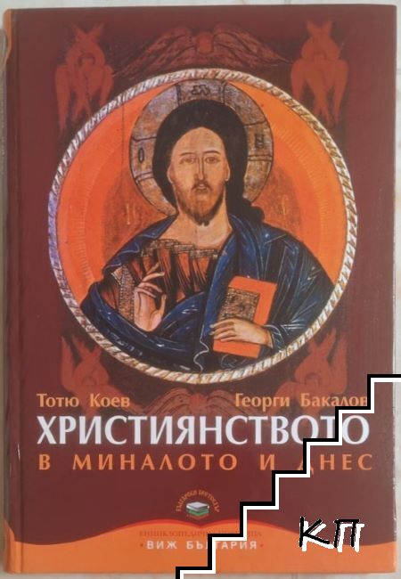 Християнството в миналото и днес Християнството в миналото и днес
